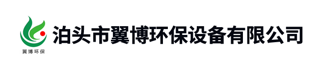 泊头市翼博环保设备有限公司