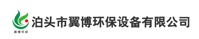 泊头市翼博环保设备有限公司